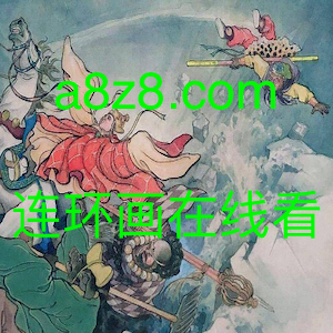 连环画在线看网站